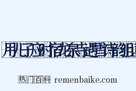 用儿子应时宿龙泉寺遇雪诗韵组词是什么意思的图片